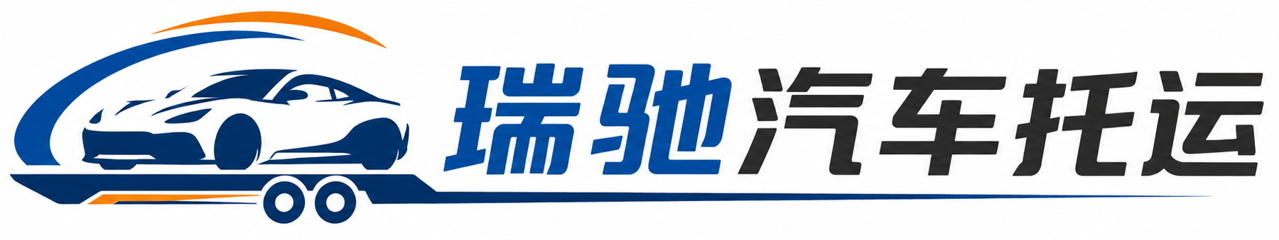 龙口市瑞驰｜汽车托运_轿车托运_私家车异地运车_新能源车辆托运